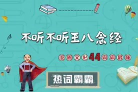 不听不听王八念经，这个话来自哪里？典故是什么？视频封面