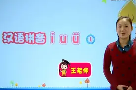 一年级汉语拼音：i u ü的发音教学，带孩子三分钟轻松掌握要领