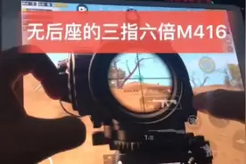 露手操作平板电脑吃鸡压枪稳如挂，这套灵敏度是真的好用！视频封面
