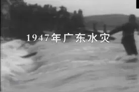 1947年广东水灾：广东地处中国大陆最南端，很少有风调雨顺的丰年视频封面