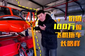 用10万元打造价值100万的飞机拖车，老大说，省的就是赚的！视频封面