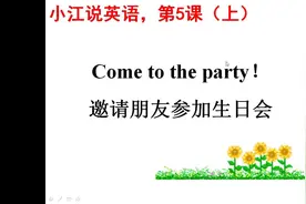 英语第5课（上）Come to the party邀请朋友参加生日会，学浪计划视频封面