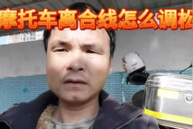 摩托车离合线如何调紧视频封面