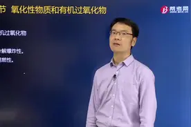听黄明峰老师讲解有机过氧化物有什么特性？视频封面