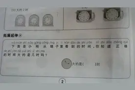 一年级数学思维拓展题，下面是镜子看到时间，你知道正确时间吗？