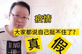 疫情面前！大家都说挺不住了？真的吗？？哭穷？