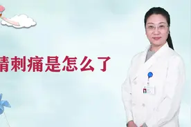 眼睛刺痛是怎么了?#健康知多少#视频封面