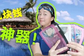 手机拍摄水下视频很简单，几块钱就能搞定，显摆神器视频封面