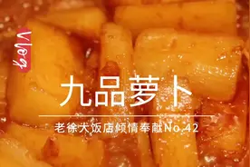二十年菜品研发大厨告诉你，烧白萝卜多一步，更鲜，更香，更多汁