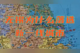 江苏无锡市为什么连续两年落选“新一线城市”？究竟差在哪里？