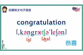【中英双语】英文口说句子发音课程：Congratulations! 恭喜