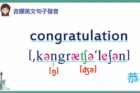 【中英双语】英文口说句子发音课程：Congratulations! 恭喜