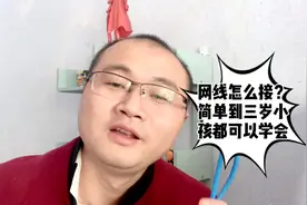 轻松易学的接网线方法，讲解清楚，学完自己就能变成网络工程师视频封面