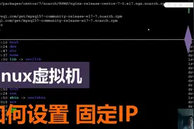 linux基础10：VMware虚拟机linux系统，怎样设置静态IP地址？视频封面