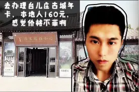 去办理台儿庄古城年卡本地人160元，感觉价格不菲啊！视频封面