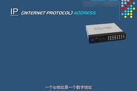 什么是IPv4？逐渐走入生活的IPv6和IPv4有什么区别？视频封面