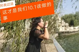 90后宝妈10.1小长假为舒缓压力这样做是不是另类的，你说了算