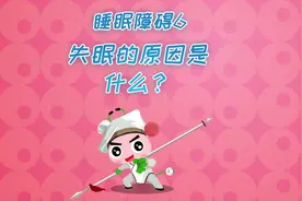 失眠的原因是什么？视频封面