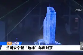 兰州：安宁区新“地标”年底封顶视频封面