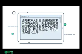 上海居住证作用大，如何办理？这个视频告诉您视频封面