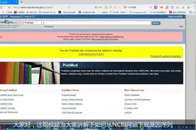 生物学常用工具NCBI—查找基因序列简易教程视频封面
