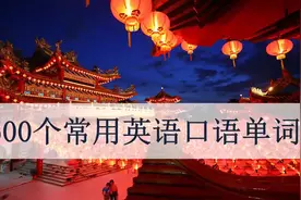 1500个常用英语口语单词（中英双语）视频封面