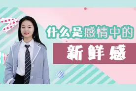 什么是新鲜感？感情里必须要有它吗？字字在理