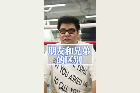 朋友兄弟区别，做到这三点才算兄弟，说到心坎里面了视频封面