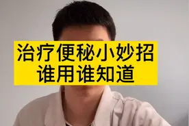 便秘还在天天吃香蕉吗？最佳通便水果是这个，一吃就管用视频封面