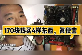 小伙花170元买了四样电脑配件，感叹电子产品贬值真是太快了。视频封面