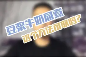 豆浆和牛奶在一起，不是看“心情”，是看健康！视频封面