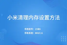 小米清理内存设置方法视频封面