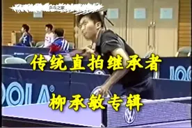 柳承敏教学：日直乒乓球的左推右攻(单桧直板爱好者）1视频封面