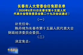 长春市人大常委会任免职名单视频封面