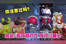 你注意过吗？鲁班5款皮肤对比，发现一个隐藏小秘密！