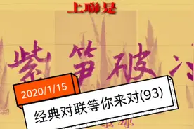 欢乐励志的七字春联，朋友你来对对看！视频封面