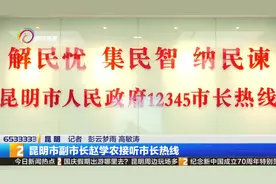 昆明市副市长赵学农接听市长热线视频封面