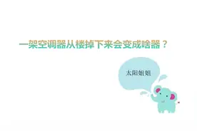 脑筋急转弯：一架空调器从楼掉下来会变成啥器？视频封面