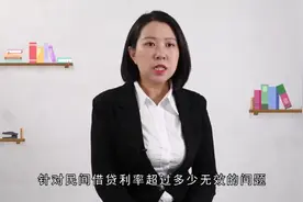 2019年借贷双方利率超过多少利息会成无效的？大家快来了解一下~视频封面