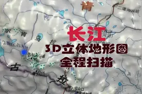 长江 3D立体地图全程扫描视频封面