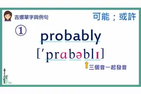 【中英双语】英文单字发音教学：probably可能；或许