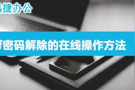 pdf密码解除的在线操作方法视频封面