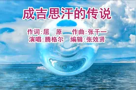 腾格尔演唱《成吉思汗的传说》马背上的家园，因为你而辽阔视频封面