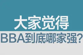 #抖音评车专栏 #带你懂车大家觉得，BBA到底哪家强？ @抖音汽车 @抖音短视频视频封面