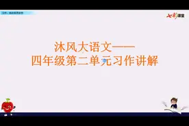 四年级下册语文第二单元作文——我的奇思妙想视频封面
