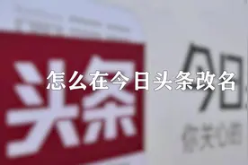 你知道怎么在今日头条改名吗视频封面