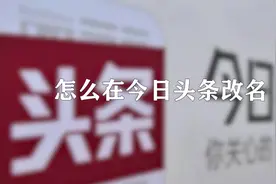 你知道怎么在今日头条改名吗