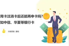 卡商思维：信用卡注销后还能再申请么？比如中信、华夏等银行卡视频封面