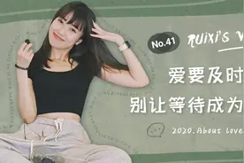 爱要及时，别让等待成为遗憾。视频封面