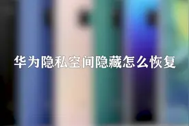 你知道华为隐私空间隐藏怎么恢复吗，快来学习一下视频封面